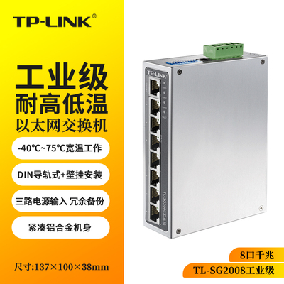 TP-LINK TL-SG2008工业级 企业办公家用校园宿舍网络交换机  8口千兆 企业/监控网络DIN导轨安装耐高温