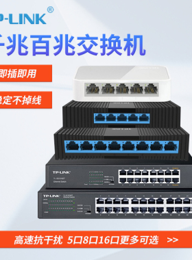 普联TP-LINK 千兆交换机 TL-SG1008+ 24口16口千百兆路由器分流器网络集线器 48口网线监控分线器 SF1005D