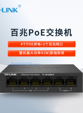 TP-LINK TL-SF1006LP 4口POE供电企业级以太网交换机 线路分流网络转换器 即插即用