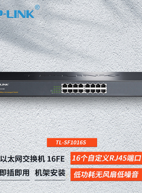 TP-LINK TL-SF1016S 百兆16口标准机架数据监控交换机即插即用