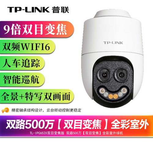TP-LINK双500万9倍变焦摄像头