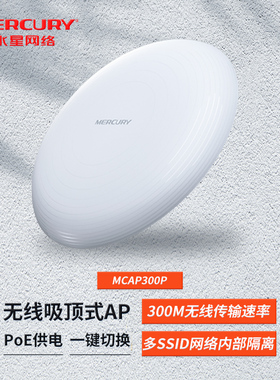 水星MERCURY 无线吸顶式AP酒店商场专用WIFI覆盖 MCAP300P POE供电300M