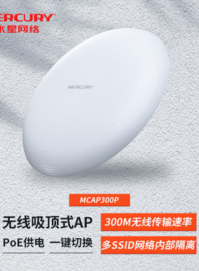 吸顶式无线水星POE供电300M