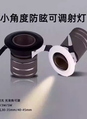 小角度led小射灯聚光5度可调1W3W5W嵌入式开孔3.5 4 4.5cm35 45mm
