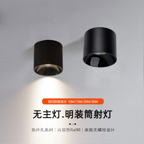 防眩超薄免开孔明装筒射灯15W20W