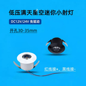 12V24V低压小射灯1W开孔3公分30mm3.5cm35酒柜灯微型满天星牛眼灯