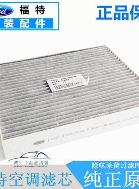 福特蒙迪欧锐界金牛座空调滤清器