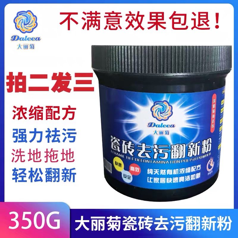 大丽菊瓷砖去污翻新粉强力去渍增亮地板厨房卫生间阳台翻新清洁剂
