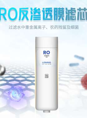LONSID朗诗德净水器灵泷RC200D3型RO反渗透膜滤芯