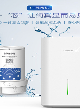 lONSID朗诗德净水器S1/C105/C501/C503纯水直饮机RO一体复合滤芯