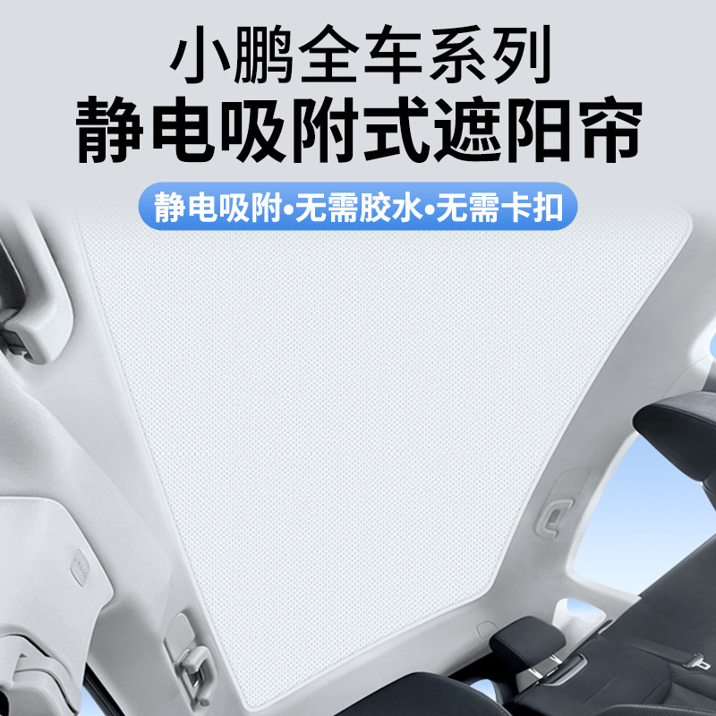 适用于小鹏G6/G9/P5/P7i/P7+硅胶静电吸附式天窗天慕隔热防晒