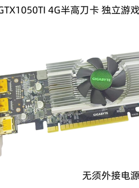 一线小显卡GTX1050TI 4G游戏独显 单风扇不带电源口一体机ITX特价