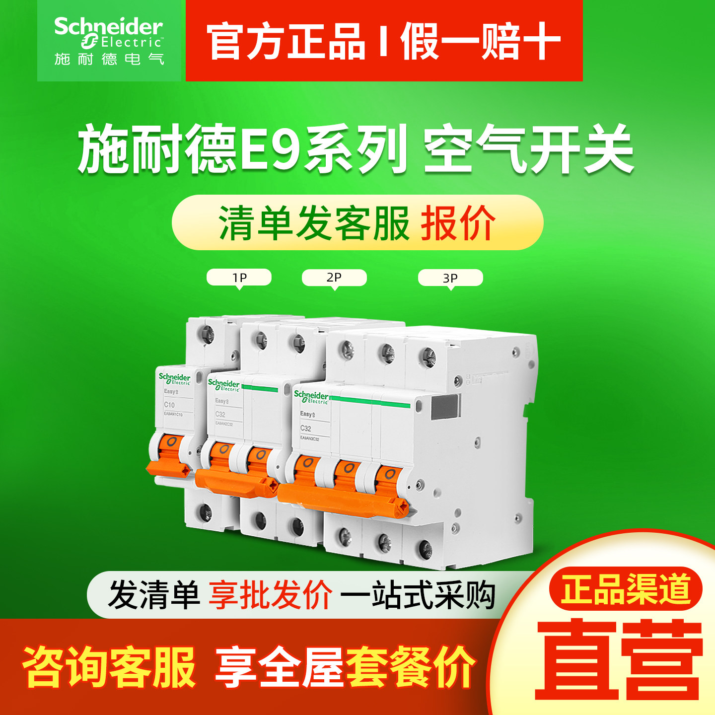 施耐德空气开关 家用小型断路器E9系列1P16A2P3P单片真空单极空开