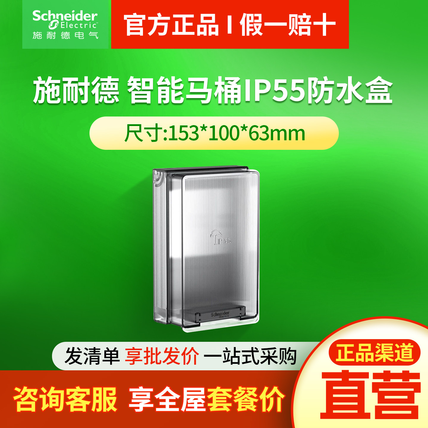 施耐德开关插座通用防溅盒多功能防水盒IP55智能马桶插头防水盒