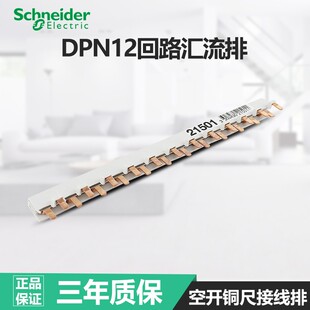 施耐德汇流排断路器空气开关接线排DPN双进双出12回路汇流铜排
