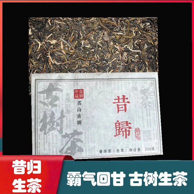 云南临沧昔归茶砖生茶250g冰岛生茶普洱茶特级大树陈年茶古树茶