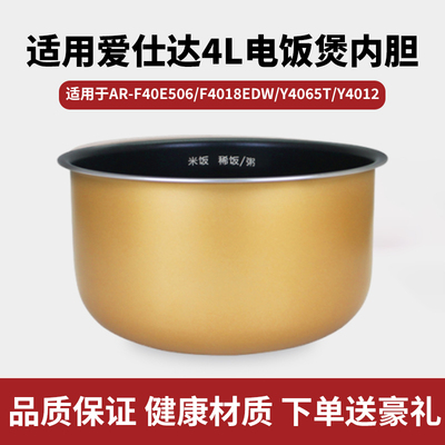 适用于ASD/爱仕达电饭煲内胆4L升AR-F40E506/F4018EDW/Y4065T配件