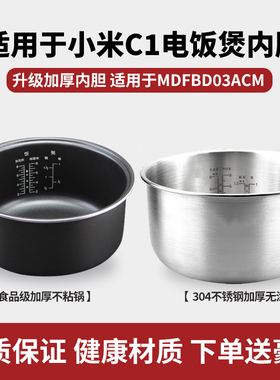 适用于米家小米C1电饭煲4升304不锈钢内胆内锅MDFBD03ACM通用配件