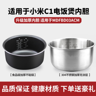 适用于米家小米C1电饭煲4升304不锈钢内胆内锅MDFBD03ACM通用配件