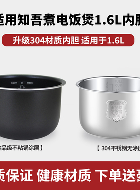 适用于知吾煮1.6L升电饭煲304不锈钢内胆ZCDQ055迷你家用煲胆配件