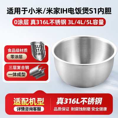 316L不锈钢内胆适用小米米家IH电饭煲S1/3L/4L/5升/MFB14A0/B0/C0