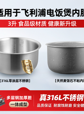 适配飞利浦HD4513/HD3013电饭煲3L升316L不锈钢内胆加厚通用配件