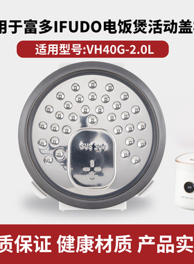 适用于日本富多IFUDO电饭煲防溢活动内盖板2升L内锅原厂配件通用