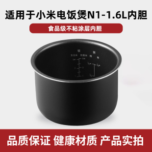 适用于小米米家电饭煲内锅N1-1.6L升MFB13D0内胆通用配件
