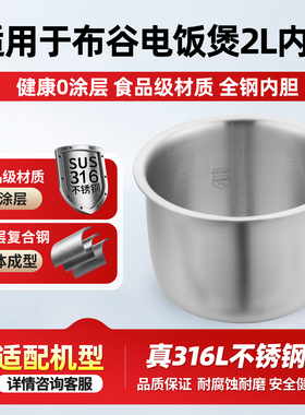 适用于布谷电饭煲2L升内胆316L不锈钢0涂层BG-R3电饭锅胆加厚配件
