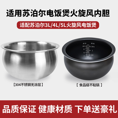 适用于苏泊尔电饭煲3L4L5升内胆电饭锅火旋风不锈钢球釜不粘内锅