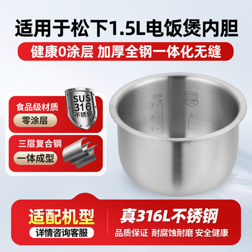 适配松下1.5L升迷你电饭煲316L不锈钢0涂层内胆SR-CCJ05/CK05锅胆