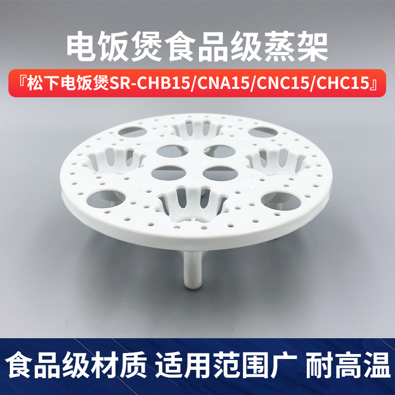 适用原装松下电饭煲SR-CHB15/CNA15/CNC15/CHC15蒸笼蒸屉内锅蒸架