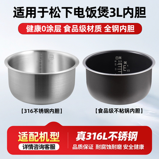 适配松下3L升电饭煲316不锈钢内胆SR-DC106/DC106-N/DE106-F锅胆