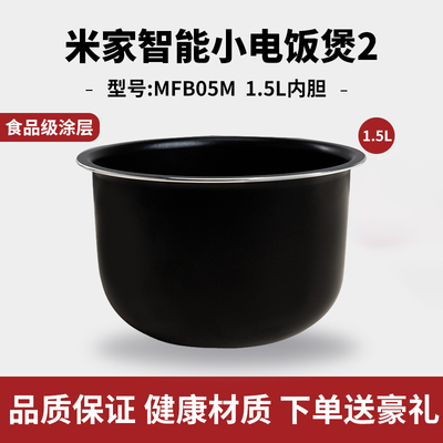 适用于小米米家迷你电饭锅内锅智能小电饭煲2通用内胆1.5升L不粘