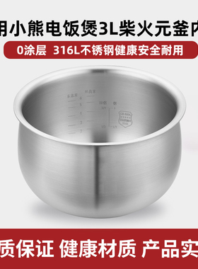 316L不锈钢内胆适用小熊电饭煲3升DFB-B30R1/C30C1/C30L3柴火元釜