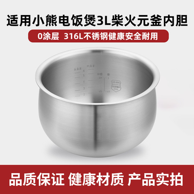 316L不锈钢内胆适用小熊电饭煲3升DFB-B30R1/C30C1/C30L3柴火元釜