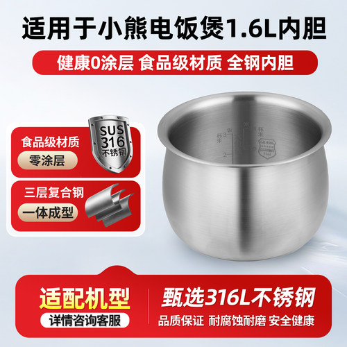 适配小熊1.6L升电饭煲316L不锈钢内胆DFB-B16B1/C16K1/R16Q3锅芯