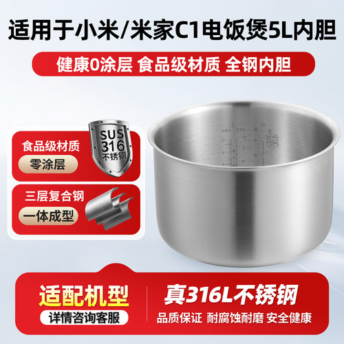 适用于小米米家快煮C1电饭煲316L不锈钢5L内胆MDFBT01ACM/MFB06M
