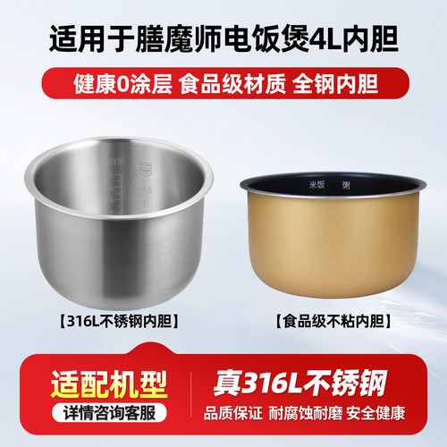 适用膳魔师4L升电饭煲316L不锈钢内胆EHA-4146E-PB/SW/PW通用锅胆