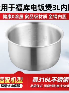 适配CUCKOO福库3L升电饭煲316L不锈钢内胆CR-0605F/CR-0675F锅胆