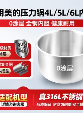 适配美的MY-12PCH403A/CH4001电压力锅内胆316L不锈钢4升通用配件