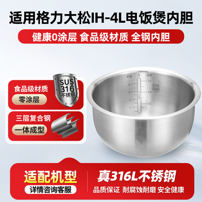 适用TOSOT/格力大松IH-4L电饭煲316L不锈钢内胆GDCF-4023C/4001C