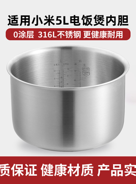 适用于小米米家快煮C1电饭煲316L不锈钢5L内胆MDFBT01ACM/MFB06M