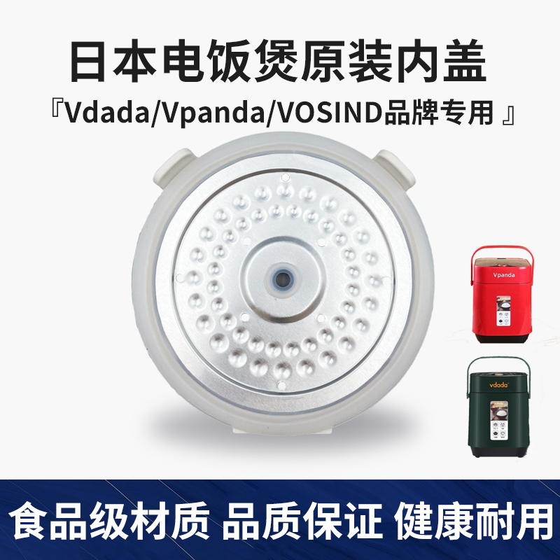 日本Vdada/Vpanda/VOSIND原装电饭煲防溢活动盖板电饭锅内盖上盖