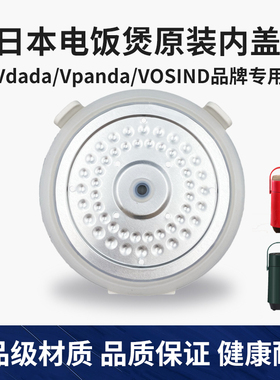 日本Vdada/Vpanda/VOSIND原装电饭煲防溢活动盖板电饭锅内盖上盖