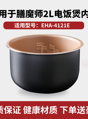 适用于膳魔师EHA-4121E多功能电饭煲迷你2L升低糖锅内胆通用配件