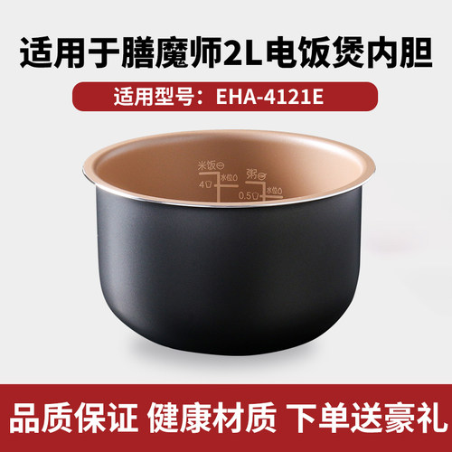 适用于膳魔师EHA-4121E多功能电饭煲迷你2L升低糖锅内胆通用配件
