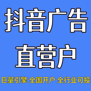 抖音广告直营户 抖音广告投放推广全国多行业可投放 巨量引擎开户