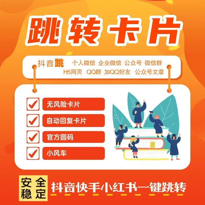 抖音私信卡片小圆码跳转微信无风险链接支持巨量聚光ADQ广告投放