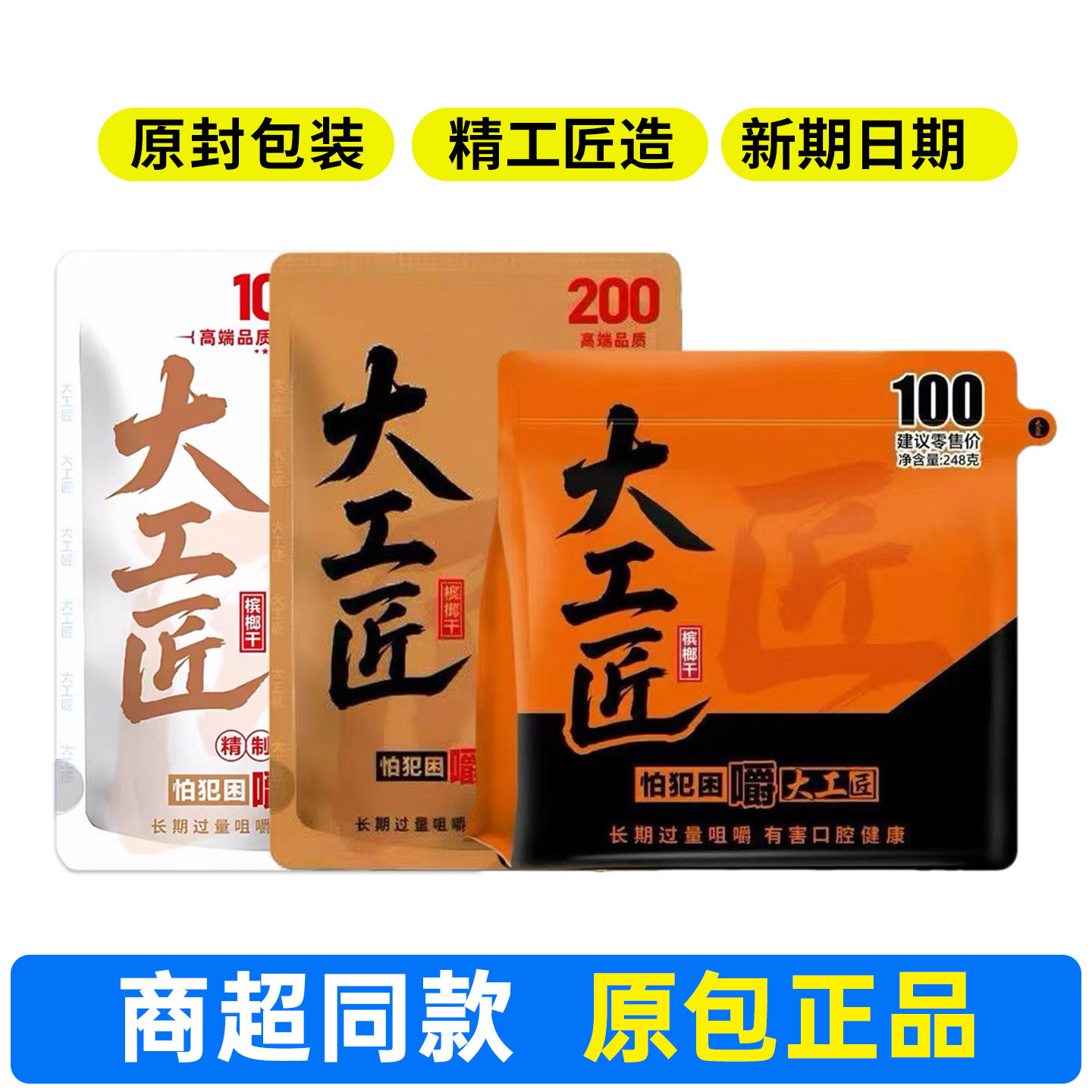 原包正品大工匠槟榔200元100元海南S果精制新鲜日期青果槟榔批发图片